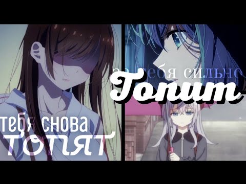 Видео: Топит – Anime Multifandom