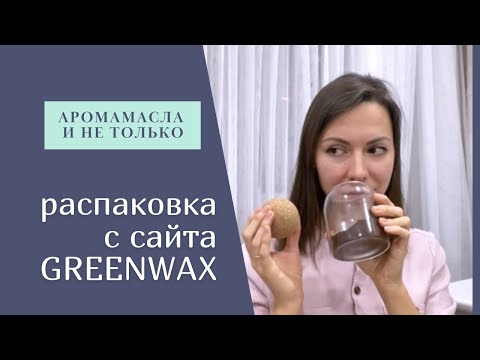 Видео: Отдушки GREENWAX. Распаковка посылки