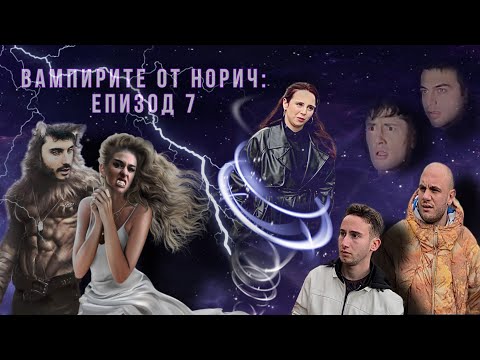 Видео: Вампирите От Норич: С1 ЕП7