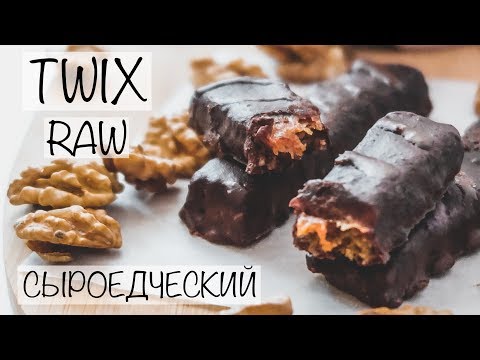 Видео: СЫРОЕДЧЕСКИЙ ТВИКС | RAW VEGAN TWIX рецепт