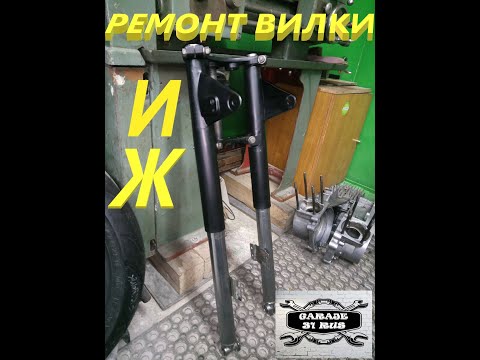 Видео: Ремонт вилки ИЖ.