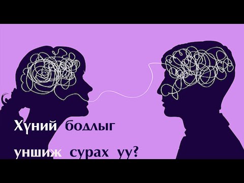 Видео: №46 》Хүний бодлыг уншиж сурмаар байна уу?