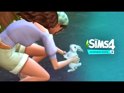 Видео: ПРИКЛЮЧЕНИЕ | The Sims 4 - Загородная жизнь #2