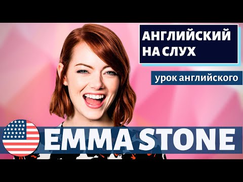 Видео: АНГЛИЙСКИЙ НА СЛУХ - Emma Stone (Эмма Стоун) 2