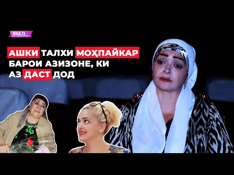 Видео: Ашки талхи Моҳпайкар барои азизе, ки аз даст дод