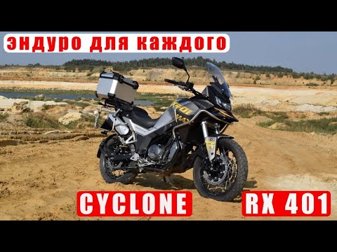Видео: Cyclone RX 401  Эндуро для каждого