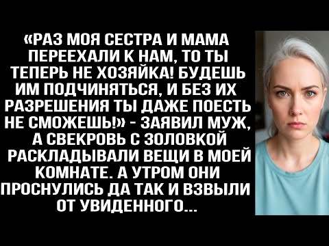 Видео: «Раз сестра и мама переехали к нам, ты больше не хозяйка! Без их разрешения даже не ешь!» Заявил муж