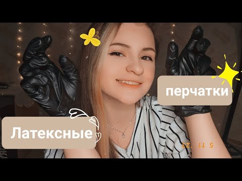 Видео: Неразборчивый шёпот | Латексные перчатки | Болталка | 1 часть | ✩ ASMR ✩