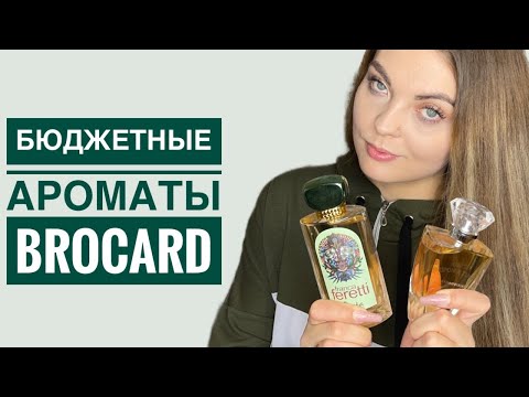 Видео: ВСЕ МОИ АРОМАТЫ BROCARD/23 АРОМАТА/БЮДЖЕТНЫЕ АРОМАТЫ +НОВИНКА 2022