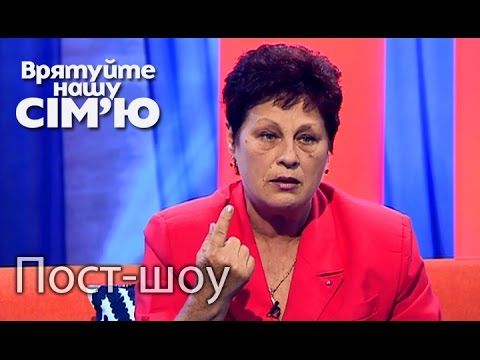 Видео: Пост-шоу – Врятуйте нашу сім’ю / Спасите нашу семью. Сезон 4. Выпуск 6 от 29.09.15