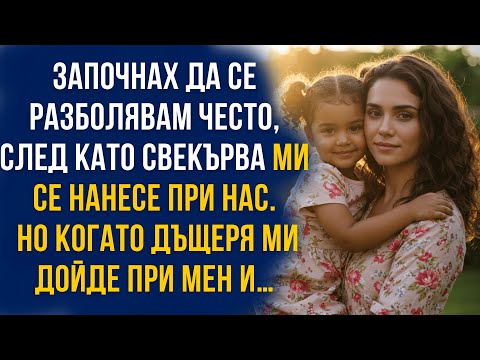 Видео: Откакто свекърва ми заживя при нас, все се разболявах. Но дъщеря ми ми прошепна нещо…