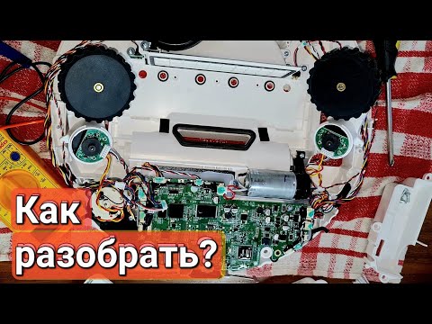 Видео: Как разобрать робот пылесос Xiaomi vacuum mop p