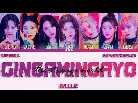 Видео: BILLLIE - GingaMingaYo (the strange world) [ПЕРЕВОД/КИРИЛЛИЗАЦИЯ/COLOR CODED LYRICS]