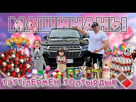 Видео: МАШИНАНЫ🚙 ТӘТТІЛЕРМЕН ТОЛТЫРДЫҚ 🍭🍭🍿🧃🧋🎂🍧🍡🍢🥧 КОПЖАСАРОВЫ❤️