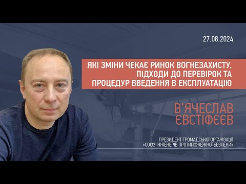 Видео: Які зміни чекає ринок вогнезахисту. Підходи до перевірок та процедур введення в експлуатацію