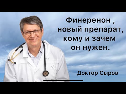 Видео: Финеренон, новый препарат, кому и зачем он нужен.