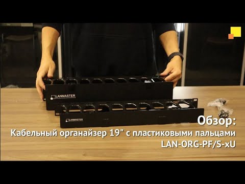 Видео: Кабельный органайзер 19" c пластиковыми пальцами крышкой