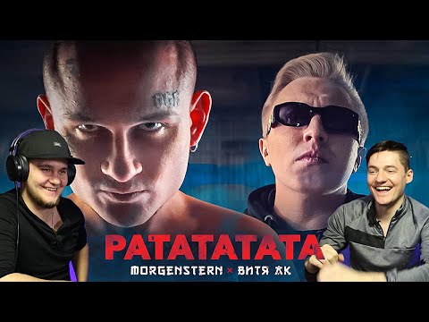 Видео: MORGENSHTERN & Витя АК - РАТАТАТАТА | Реакция