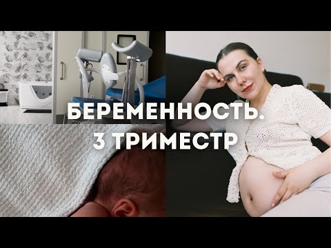 Видео: Беременность | 3 триместр | Выбираю роддом | Гестоз беременных | Роды