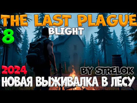 Видео: THE LAST PLAGUE:BLIGHT/8 Серия/2024/By STRELOK