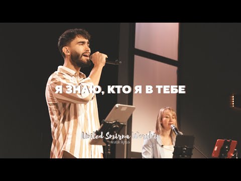 Видео: Я знаю, кто я в Тебе (Я дитя Царя) | Who You Say I Am - Hillsong | United Smirna Worship (Cover)