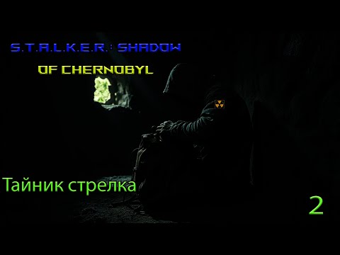 Видео: S.T.A.L.K.E.R  Tень Чернобыля тайник стрелка