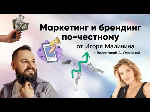 Видео: Честный спор про продвижение. Игорь Малинин и Валентина А. Осокина о сути маркетинга, пиара и ...