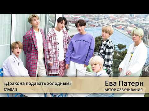 Видео: Дракона подавать холодным / Глава 8 / Фанфик / BTS / Ева озвучка