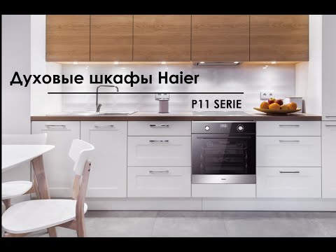 Видео: Духовые шкафы Haier/ Haier P11 SERIE