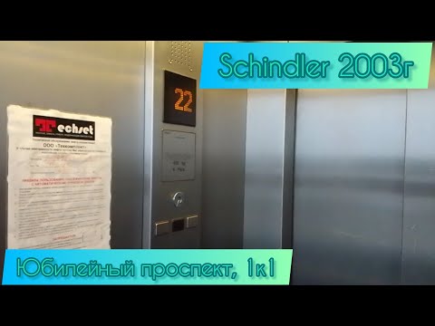 Видео: Schindler 5400 2003г Юбилейный проспект, 1к1