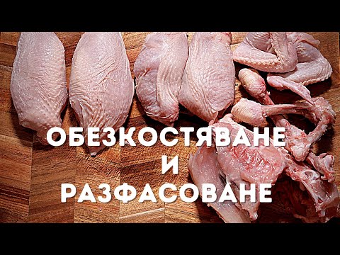 Видео: ОБЕЗКОСТЯВАНЕ И РАЗФАСОВАНЕ НА ЦЯЛО ПИЛЕ (ОБЕЗКОСТЯВАНЕ НА БУТЧЕ)
