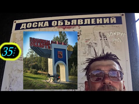 Видео: Космонафт на маршруте. День 35 - Сеща. Обмазываюсь пивом и голубцами.