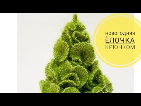 Видео: елочка крючком. часть 1