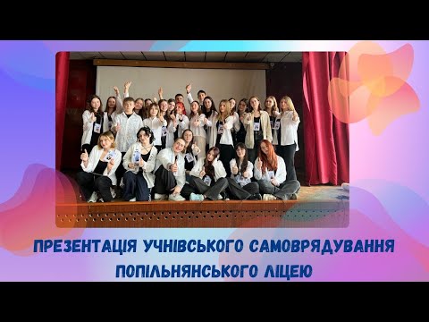 Видео: Презентація Учнівського самоврядування Попільнянського ліцею 🤩🏆