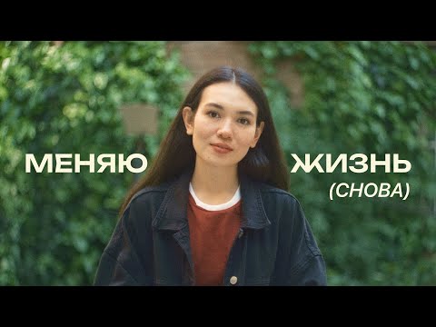 Видео: Смелость начать заново. Мой переезд в Париж