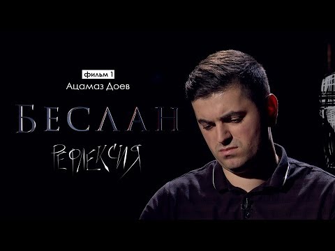 Видео: Рефлексия. Ацамаз Доев | Беслан 15