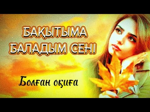 Видео: Күрең күзге боялған өмірім.Бақытыма баладым сені... Соңғы бөлім