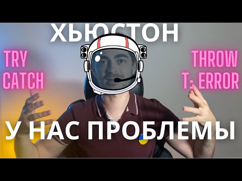 Видео: №38 - Обработка ошибок в Swift | Работай с Error как ПРО!