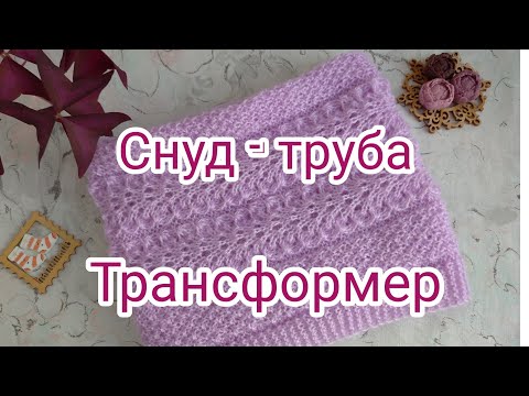 Видео: Вязание. СНУД -ТРУБА. ТРАНСФОРМЕР. Готовая работа октября. Экспресс МК.