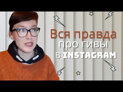 Видео: Продвижение в Инстаграм: гивы. Вся правда. Детальный разбор на реальном примере.