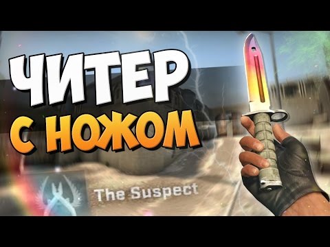 Видео: ЧИТЕР С НОЖОМ! (ЛОВИМ ЧИТЕРОВ В CS:GO #54)