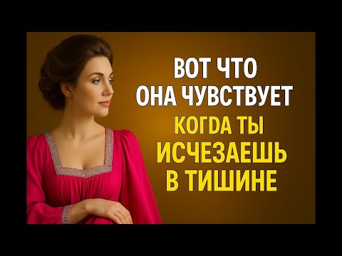 Видео: Вот что она чувствует, когда ты исчезаешь   Психология расставания