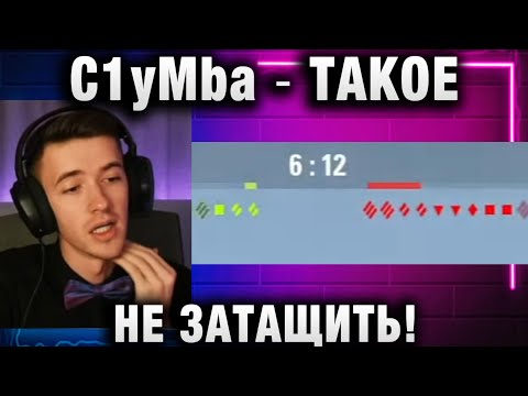 Видео: C1yMba ● ТАКОЕ НЕ ЗАТАЩИТЬ!