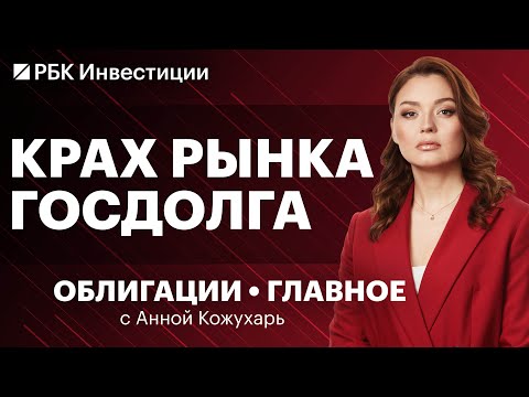 Видео: Рынок госдолга ждёт обвал! RGBI опустился ниже 100 пунктов. Бонд с доходностью 42% — это возможно?