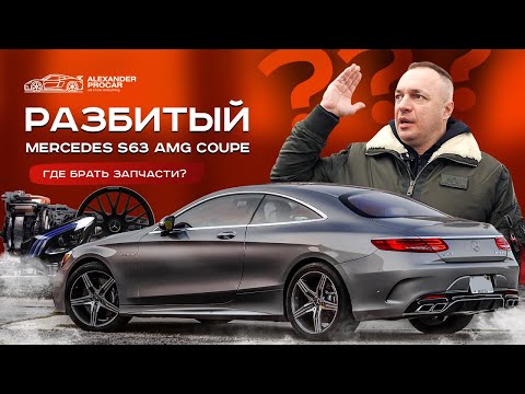 Видео: ГДЕ БУДЕМ БРАТЬ ДЕТАЛИ?  MERCEDES S63 AMG COUPE W217.