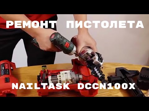 Видео: NailTask DCCN100X сервисное обслуживание, ремонт аккумуляторного пистолета