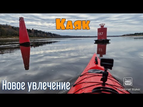 Видео: Перешел на воду! Новое увлечение - КАЯК.