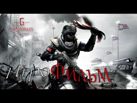 Видео: ИГРОФИЛЬМ (Rus) - Homefront {Весь сюжет и история}