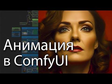 Видео: Анимация в ComfyUI