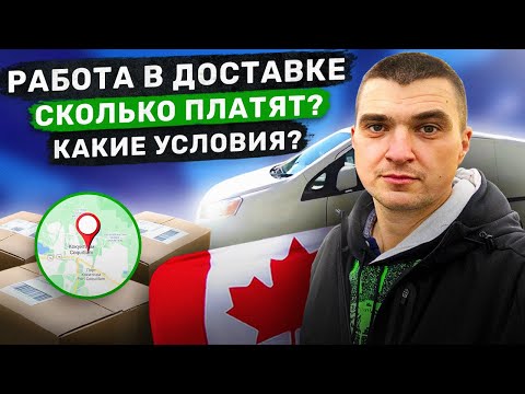Видео: Ответы на вопросы Работа водителем Доставка Товаров в Канаде, сколько платят, какие условия и другое